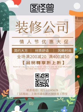 装修公司情人节海报