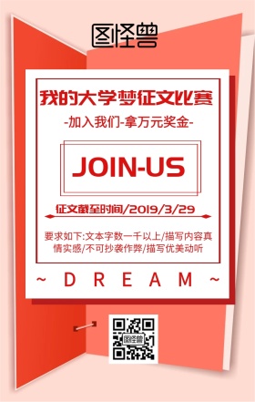 我的大学梦征文比赛海报