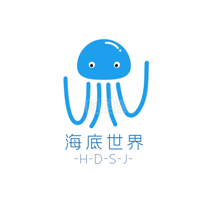 青岛海底世界-海底世界参观logo设计在线图片制作-图怪兽