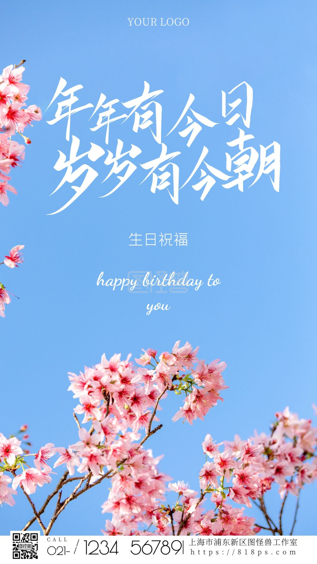 樱花背景生日祝福摄影手机海报