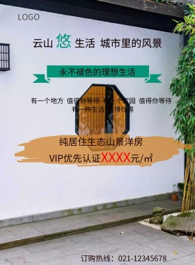 创意山庄别墅宣传海报