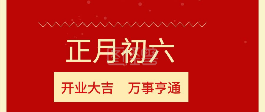 正月初六 开业大吉 万事亨通 大年初六红色
