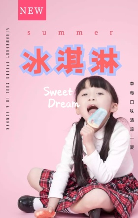 清新粉色简约冰淇淋美食甜点手机海报