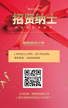 招贤 纳士 图怪兽设计师 开启你的新篇章 公司名称：图怪兽有限公司 What it is you 联系电话：18888888888 2.面试请携带优秀设计作品若干  1.本科及以上学历，设计专业优先。 黑金招聘招人手机海报