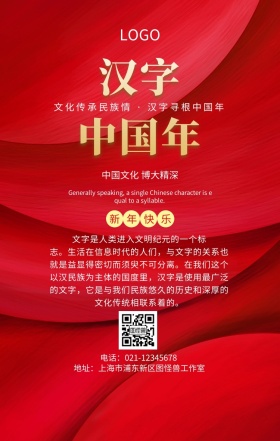 文化传承民族情汉字寻根中国年手机海报