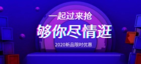 新品疯狂抢购公众号首图