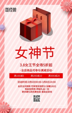三八妇女节红色创意海报funvjie