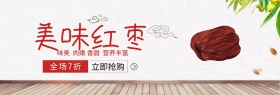 美味红枣淘宝天猫海报促销banner