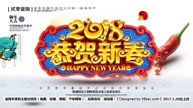 创意大气中国风2018狗年恭贺新春海报