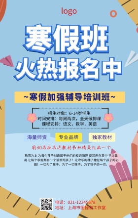 寒假班热招海报
