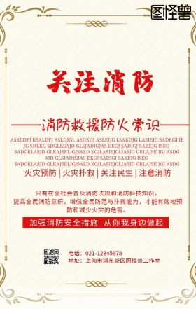 关于消防海报安全宣传活动简约