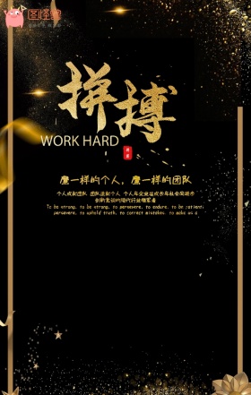 企业励志型黑金拼搏手机海报模板