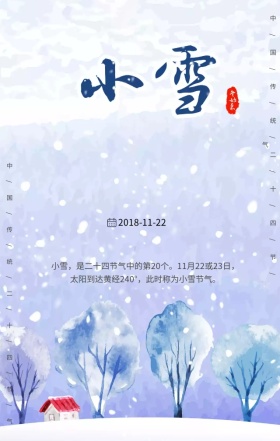 中国传统二十四节气之小雪