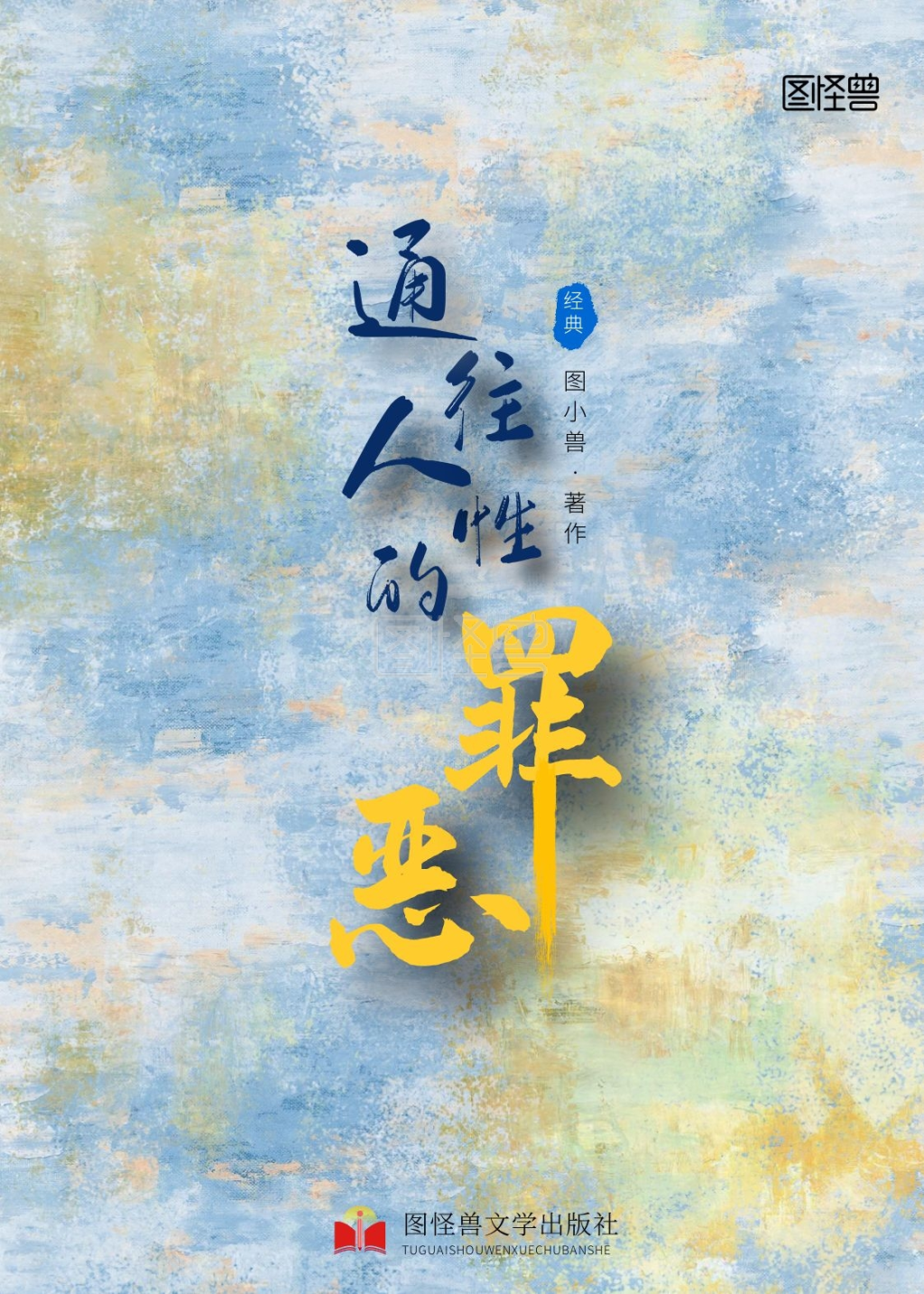 罪恶哲学悬疑小说梦幻书籍封面