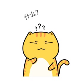 疑问表情包