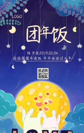 除夕夜团年饭手机宣传日签