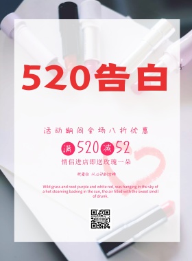 520表白日促销粉色简约海报模板