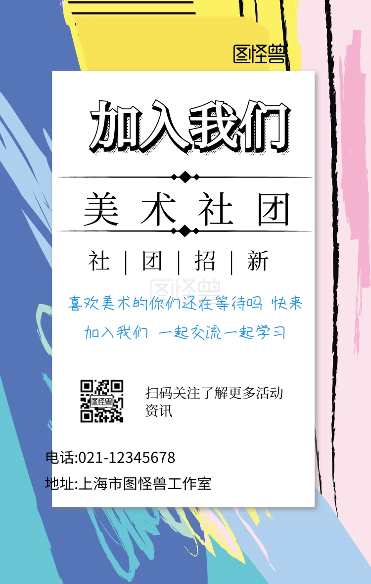 美术社团招新手机海报