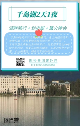 团建外包简约千岛湖2天1夜手机海报