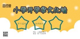 小学开学季文化墙