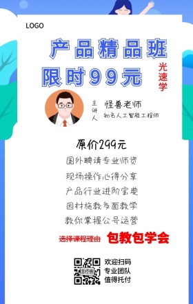 光速学 主讲人  怪兽老师 欢迎扫码 专业团队 值得托付 产品精品班 包教包学会 限时99元 原价299元 选择课程理由 国外聘请专业师资 现场操作心得分享 产品行业进阶宝典 教你掌握公号运营 因材施教多面教学 知名人工智能工程师 课程营销手机海报