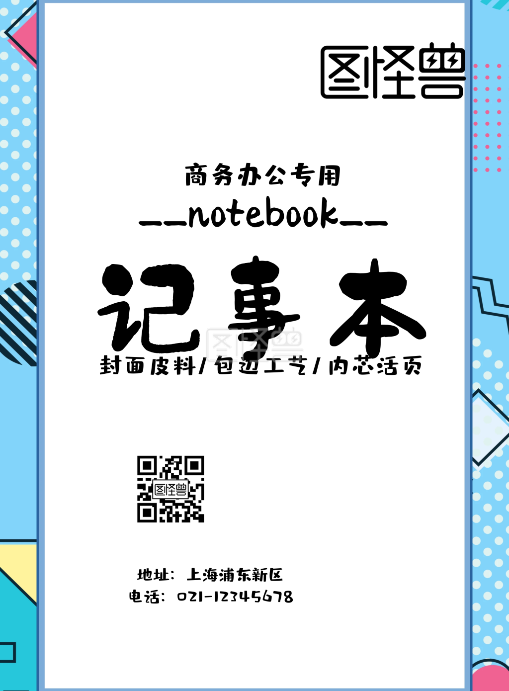 图怪兽竖版海报频道提供《记事本页面》在线图片设计制作,点击"编辑"