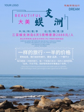 蜈支洲旅游海报