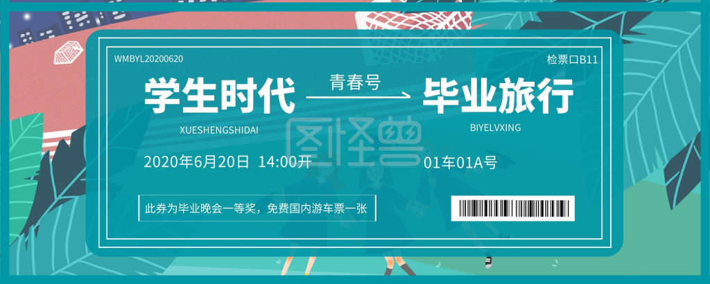 毕业晚会入场券-毕业旅行晚会抽奖车票创意入场券在线图片制作-图怪兽