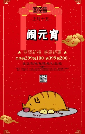 元宵节优惠活动红色喜庆风镂空手机海报