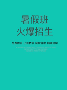 炫彩时尚暑假班火热招生海报