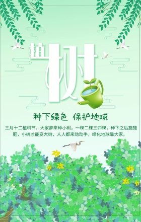 绿色简约大气植树节关爱环境手机海报