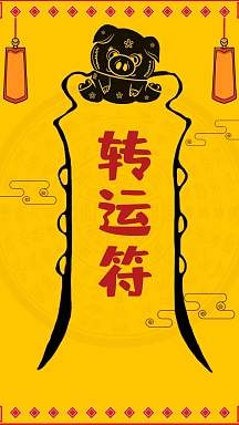 转运符黄色搞笑风格手机壁纸