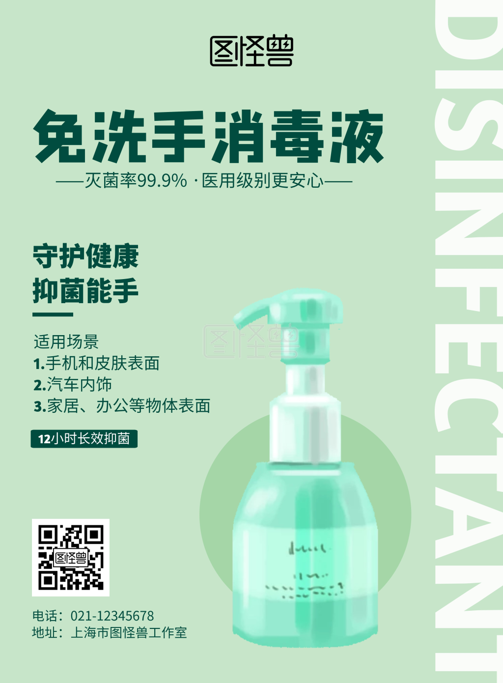 免洗手消毒液竖版简约海报