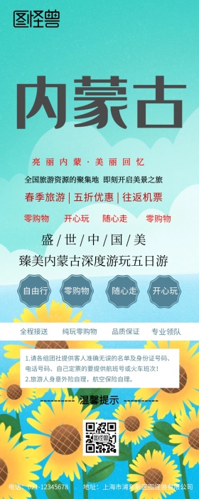 内蒙自由行营销长图
