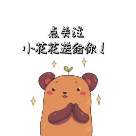 送你小花花表情包