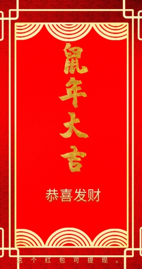 恭喜发财 这个红包可提现。 新年红包红色底纹