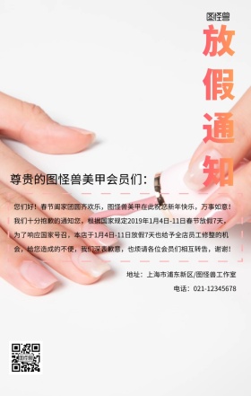 美甲放假通告创意手绘手机海报