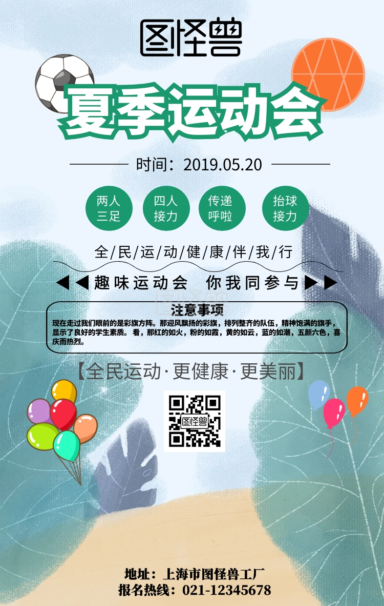 夏季运动会手机海报