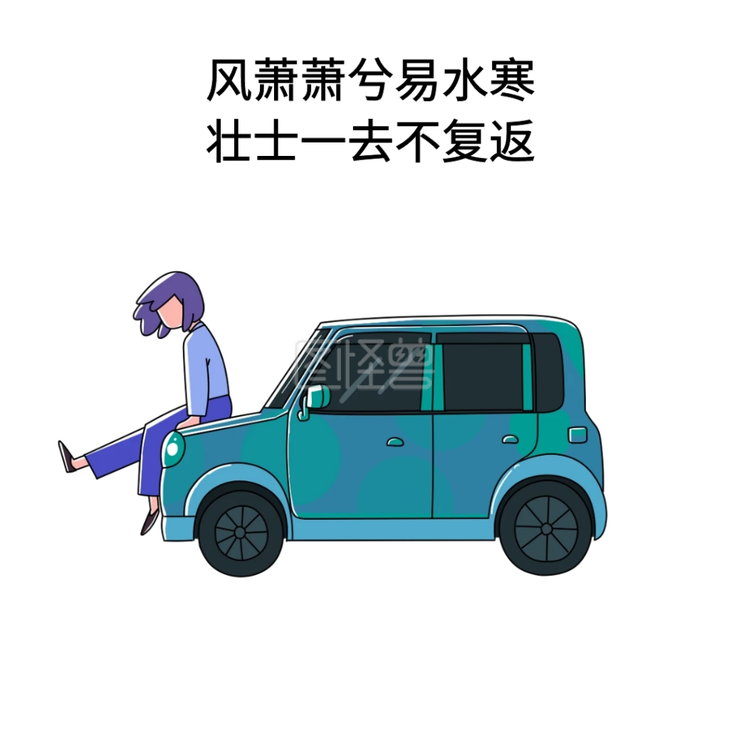 风萧萧兮易水寒壮士一去不复返表情包