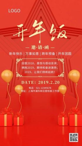 红色开年饭邀请函