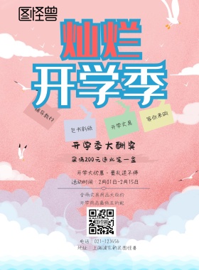  辅导教材 包书彩纸 开学文具 等你来购 开学季大酬宾 开学用品最低五折起 全场文具用品大放价 买满200元送水笔一盒 开学大优惠·豪礼送不停 地址：上海浦东新区图怪兽 电话：021-123456 活动时间：2月01日-2月15日 白色卡通背景开学季印刷海报