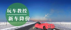 新车降价 玩车教授 汽车名车豪车玩车公众号封面