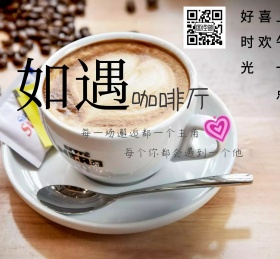 邂逅另一个他咖啡厅朋友圈封面