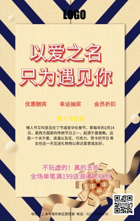 浪漫情人节活动宣传