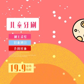 粉红卡通儿童牙刷电商淘宝主图直通车