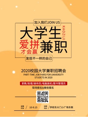 橙黄色简约风校园招聘大学生兼职宣传海报兼职专职招聘