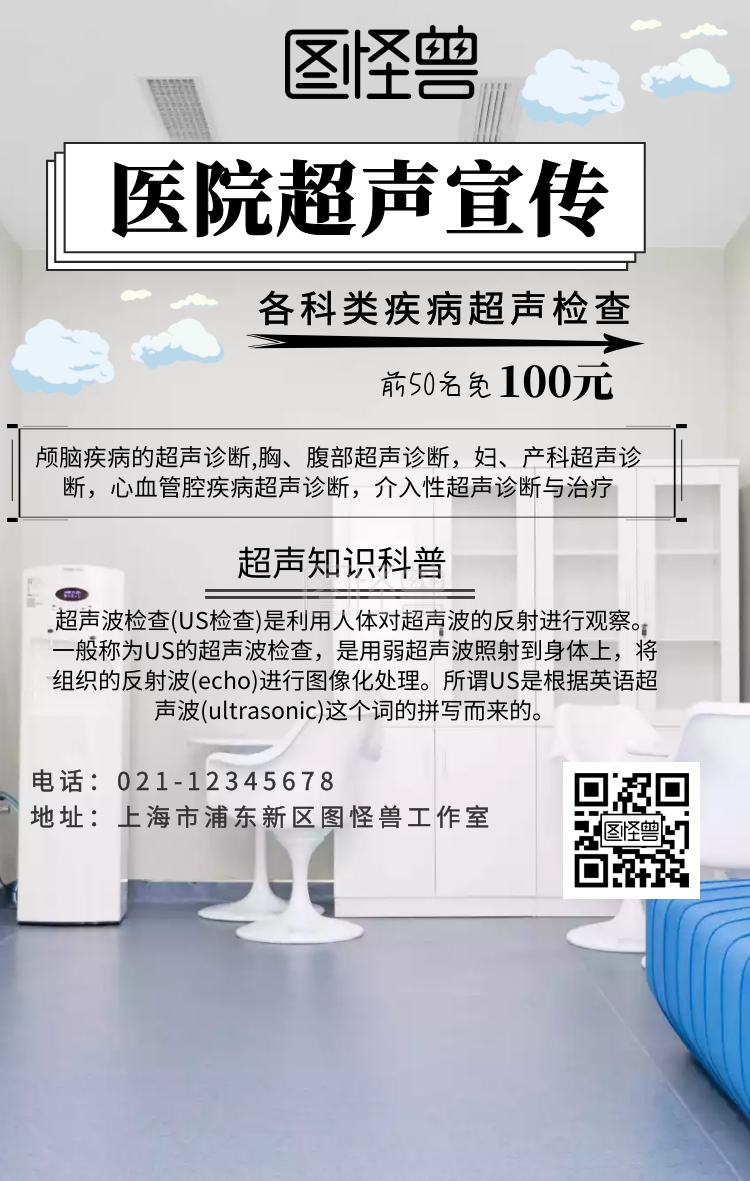医院超声宣传科普手机海报