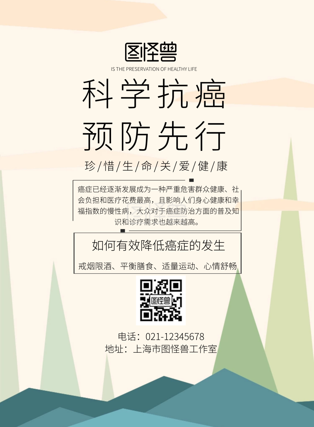 科学抗癌预防先行宣传海报