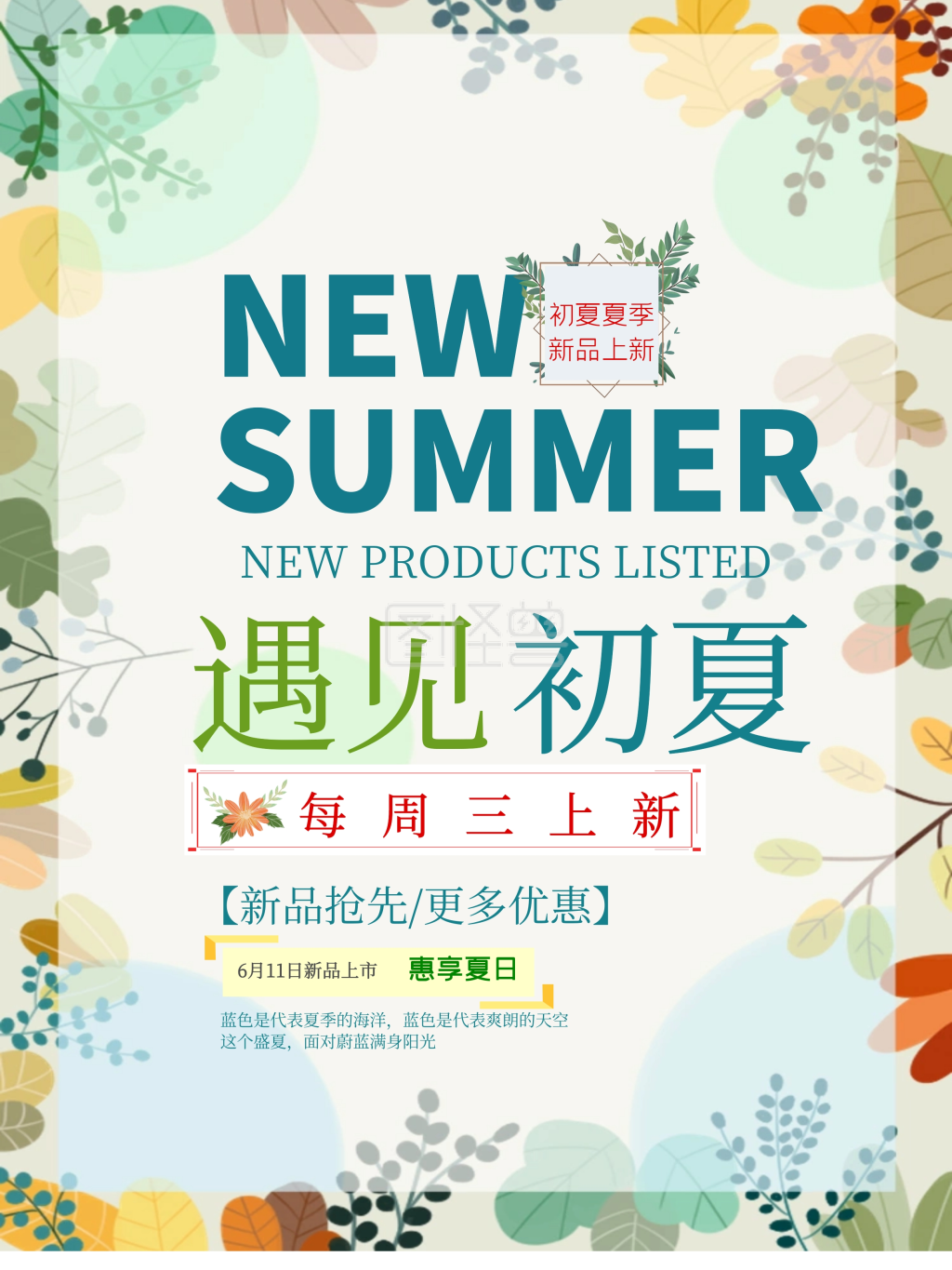 遇见初夏新品上市活动海报