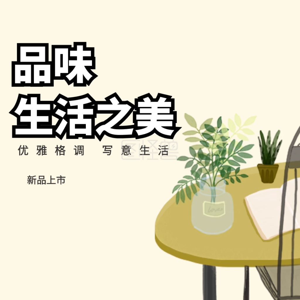 品味生活之美新品上市简约家居公众号配图